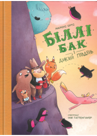 Біллі Бак і Дикий Південь. Книга 3