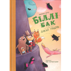 Біллі Бак і Дикий Південь. Книга 3