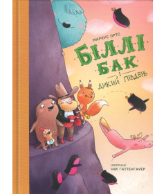 Біллі Бак і Дикий Південь. Книга 3