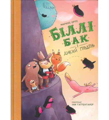 Біллі Бак і Дикий Південь. Книга 3