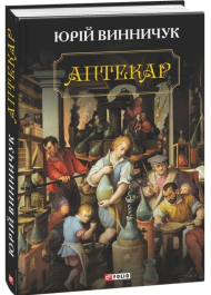 Аптекар