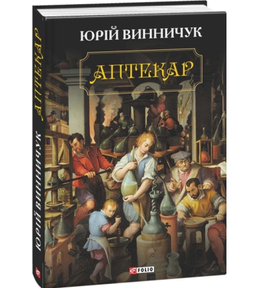 Аптекар