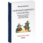 «Коровай свиного сала в пуд». Розваги, частування, хвороби та шати в козацькій Україні