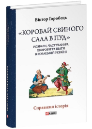 «Коровай свиного сала в пуд». Розваги, частування, хвороби та шати в козацькій Україні
