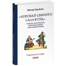 «Коровай свиного сала в пуд». Розваги, частування, хвороби та шати в козацькій Україні «Коровай свиного сала в пуд». Розваги, частування, хвороби та шати в козацькій Україні