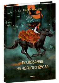 Полювання на чорного бусла