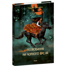 Полювання на чорного бусла