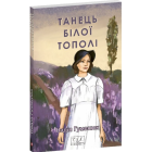 Танець білої тополі