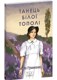Танець білої тополі