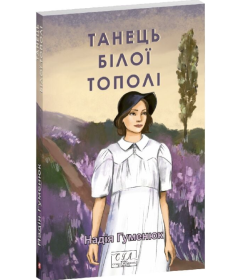 Танець білої тополі