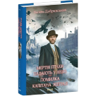 Мертві птахи падають у небо. Помилка капітана Жеграя. Книга 1 (Клим Жеграй)