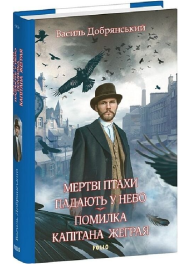Мертві птахи падають у небо. Помилка капітана Жеграя. Книга 1 (Клим Жеграй)