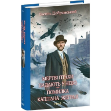 Мертві птахи падають у небо. Помилка капітана Жеграя. Книга 1 (Клим Жеграй)