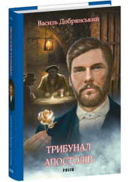 Трибунал апостолів. Книжка 2 (Клим Жеграй)