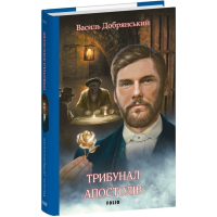 Трибунал апостолів. Книжка 2 (Клим Жеграй)