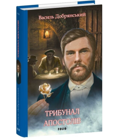 Трибунал апостолів. Книжка 2 (Клим Жеграй)