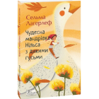 Чудесна мандрівка Нільса з дикими гусьми