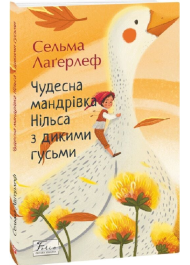 Чудесна мандрівка Нільса з дикими гусьми