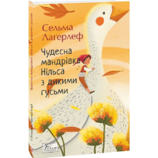 Чудесна мандрівка Нільса з дикими гусьми