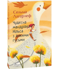 Чудесна мандрівка Нільса з дикими гусьми