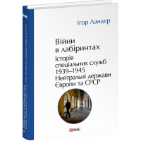 Війни в лабіринтах. Історія спеціальних служб. Книга 4. 1939—1945. Нейтральні держави Європи та СРСР