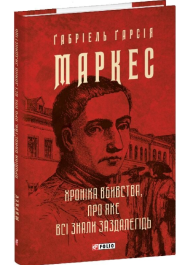 Хроніка вбивства, про яке всі знали заздалегідь