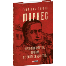 Хроніка вбивства, про яке всі знали заздалегідь Хроніка вбивства, про яке всі знали заздалегідь