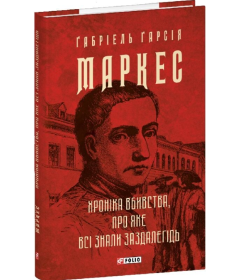 Хроніка вбивства, про яке всі знали заздалегідь
