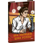 Ера нелюдів. Ціна успіху