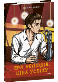 Ера нелюдів. Ціна успіху