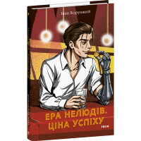 Ера нелюдів. Ціна успіху