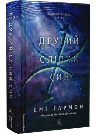 Другий сліпий син. Книга 2 (Хроніки Сейлока)