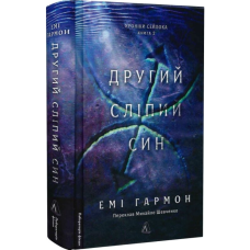 Другий сліпий син. Книга 2 (Хроніки Сейлока)
