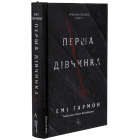 Перша дівчинка. Книга 1 ( Хроніки Сейлока)