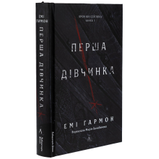 Перша дівчинка. Книга 1 ( Хроніки Сейлока)