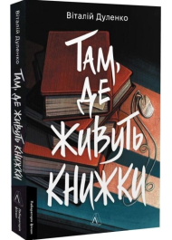 Там, де живуть книжки