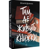 Там, де живуть книжки