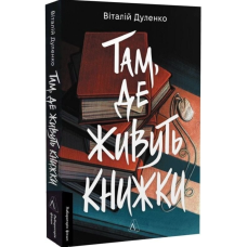 Там, де живуть книжки