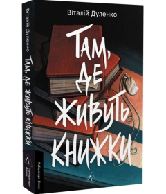 Там, де живуть книжки