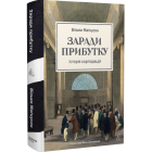 Заради прибутку. Історія корпорацій