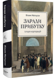 Заради прибутку. Історія корпорацій