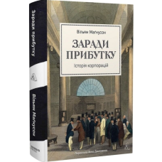 Заради прибутку. Історія корпорацій