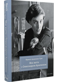 Моє життя з Олександром Архипенком