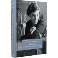 Моє життя з Олександром Архипенком Моє життя з Олександром Архипенком