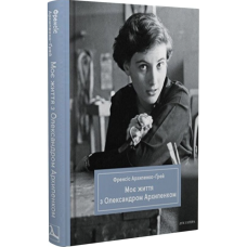 Моє життя з Олександром Архипенком Моє життя з Олександром Архипенком