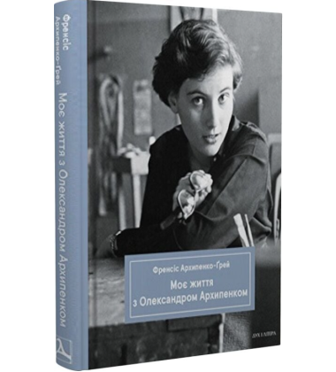 Моє життя з Олександром Архипенком