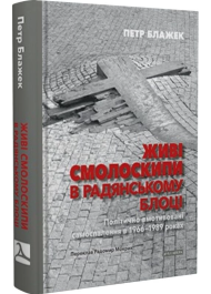 Живі смолоскипи в радянському блоці. Політично вмотивовані самоспалення в 1966–1989 роках