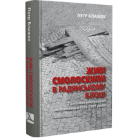 Живі смолоскипи в радянському блоці. Політично вмотивовані самоспалення в 1966–1989 роках