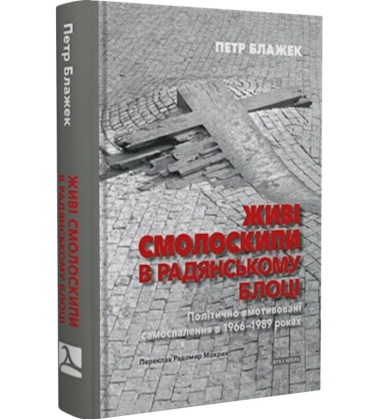Живі смолоскипи в радянському блоці. Політично вмотивовані самоспалення в 1966–1989 роках