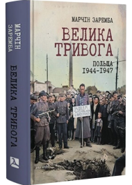 Велика тривога. Польща 1944–1947